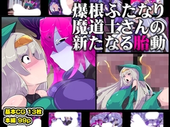 爆根ふたなり魔道士さんの新たなる胎動 [惑星kaim]