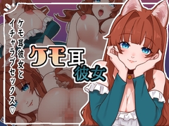 異世界酒場で裏メニュー!?ケモ耳爆乳○リ顔彼女とパイズリ激トロ顔イチャ×2ラブ×2セックス♡ケモ彼女は少しはげしくされるのがお好み [つきみみやさん]