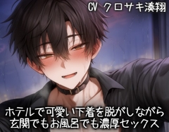 ホテルで可愛い下着を脱がしながら玄関でもお風呂でも濃厚セックス [こうもりさん]