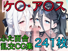 ケ〇・ア〇ス ふた百合乱交CG集