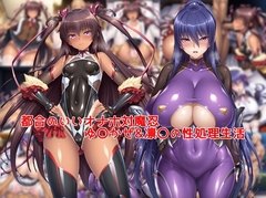 都合のいいオナホ対魔忍ゆ〇かぜ&凛〇の性処理生活