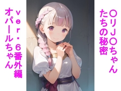 〇リJ〇ちゃんたちの秘密ver6番外編オパールちゃん