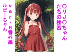 〇リJ〇ちゃんたちの秘密ver.6番外編ルビーちゃん