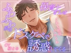 ふわふわ系の保育士さんはドスケベで誘惑してくる [あまはい]