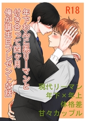 年下わんこ系リーマンと付き合って四ヶ月～俺が誕生日プレゼントな話～ [さんがつ堂]