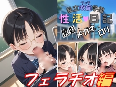 私立吹痴学園性活日記 -黒髪メガネちゃん フェラチオ編-