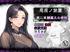 【悪魔の装置】第二章:隷属スル母性(ママ性奴隷編)