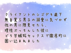 クライアントのシゴデキ歳下無自覚S男子の溺愛に気づかず他の男に隙見せたら、理性ぷっちんした彼にどろ甘嫉妬セックスで徹底的に囲い込まれました [おやすみパジャマ]