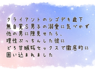 クライアントのシゴデキ歳下無自覚S男子の溺愛に気づかず他の男に隙見せたら、理性ぷっちんした彼にどろ甘嫉妬セックスで徹底的に囲い込まれました [おやすみパジャマ]