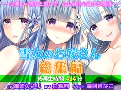雪女のお嫁さん総集編 ―心優しい雪女と過ごす、心も身体も温まる物語― [姫VOICE]