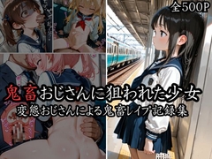 鬼畜おじさんに狙われた少女 〜電車で鬼畜レイ◯記録集〜
