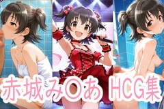 み〇あはアイドル