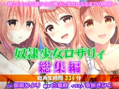 奴○少女ロザリィ総集編 ―捨てられた奴○少女が貴方と幸せになるまでの物語― [姫VOICE]