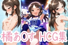 あ〇すはあいどる