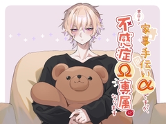 家事手伝いαですが、本日より不感症Ω専属になります！ [もちもち団子]