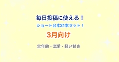 【31本セット】声優・Vtuber向け！ショート動画毎日投稿にピッタリのシチュエーションボイス台本集！【3月向け】 [らぁゆ]