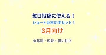 【31本セット】声優・Vtuber向け！ショート動画毎日投稿にピッタリのシチュエーションボイス台本集！【3月向け】 [らぁゆ]