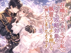 召喚ミスで来たモブの私、なぜか攻略対象の執着スイッチを押してしまったようです [寝待月]