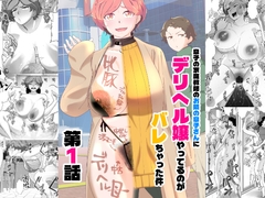 息子の家庭教師のお隣の息子さんにデリヘル嬢やってるのがバレた件 1話 [あしたからがんばる]