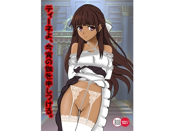 ティーネよ、今宵の伽を申しつける。 [青年紳士同盟]