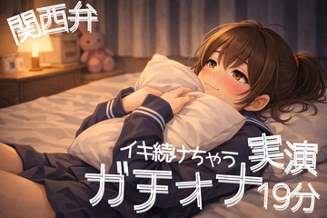 【関西弁】ぐちゅ音多め|ノーカット独り言ガチオナ実演19分ASMR【3Dio黒耳】 [甘月亭。]