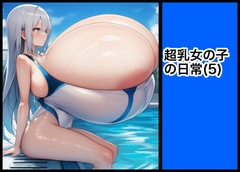 超乳女の子の日常(5)