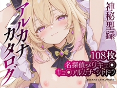 【たんプリ】アルカナカタログ─神秘型録─【キュ◯アルカナ・シャドウ】
