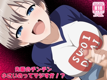 先輩のチンチン小さいのってマジすか！? [のすとらだむす]