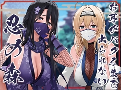 ✅ドスケベ差分付き✅【全編ぐっぽり両耳奥舐め】お耳がバグるまで出られない忍びの森～忍びの森に迷い込んでしまったあなたがドスケベWくノ一に耳穴調教される日常～ [J〇ほんぽ]