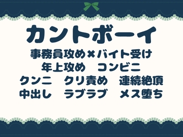 深夜コンビニの秘密メス ～イキリ強がりカントボーイが眼鏡ストーカーに堕とされるまで～ [青の余白]