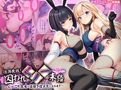 任務失敗！囚われくノ一の末路 ～くっころ忍者が従順下僕メスになるまで～ モザイクコミック総集編 [どろっぷす!]