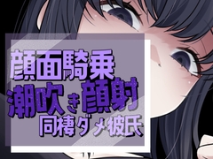 帰宅即顔面潮吹き撒き散らし見下され勃起する彼氏 [おもちやさん]