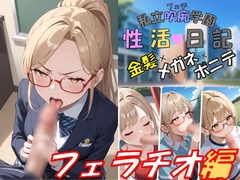 私立吹痴学園性活日記 -金髪メガネちゃん フェラチオ編-