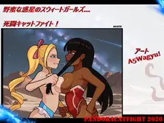 野蛮な惑星のスウィートガールズ… 死闘キャットファイト！