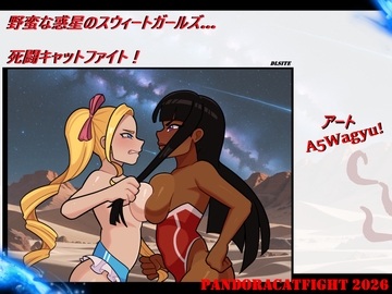 野蛮な惑星のスウィートガールズ… 死闘キャットファイト！ [PandoraCatfight]