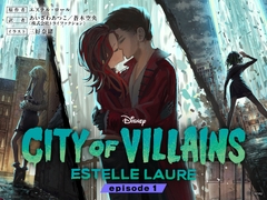 シティ・オブ・ヴィランズ エピソード1 [viviON文芸部]