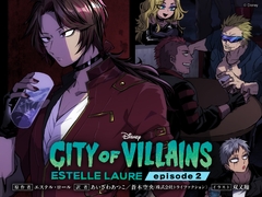 シティ・オブ・ヴィランズ エピソード2 [viviON文芸部]