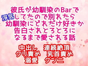 彼氏が幼馴染のBarで浮気してたので別れたら幼馴染にどれだけ好きか告白されとろとろになるまで愛される話 [繭の中]