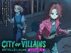 シティ・オブ・ヴィランズ エピソード4 [viviON文芸部]