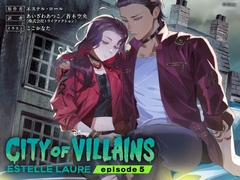 シティ・オブ・ヴィランズ エピソード5 [viviON文芸部]