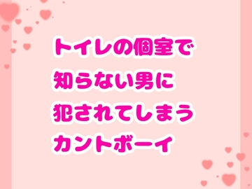 トイレの個室で知らない男に犯されてしまうカントボーイ [ハルツグ庵]