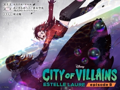 シティ・オブ・ヴィランズ エピソード8 [viviON文芸部]