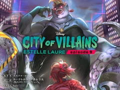 シティ・オブ・ヴィランズ エピソード9 [viviON文芸部]