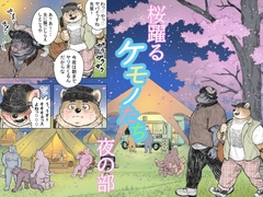 桜躍るケモノたち夜の部 [ハスタードケーキ]