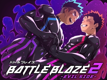 バトルブレイズ2 -EVIL SIDE- [QGスタジオ]