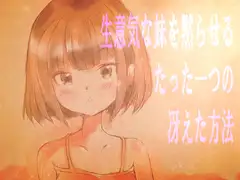 生意気な妹を黙らせるたった一つの冴えた方法
