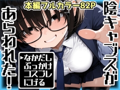 陰キャブスがあらわれた！