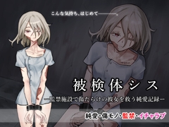 被検体シスー監禁施設で傷だらけの彼女を救う純愛記録ー [blackbox]