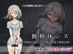 被検体シスー監禁施設で傷だらけの彼女を救う純愛記録ー