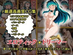 エロティック★ドリーマー